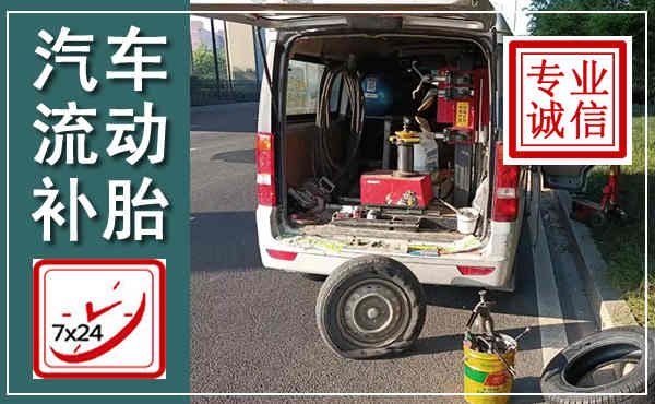 怀集汽车流动补胎,附近补胎电话