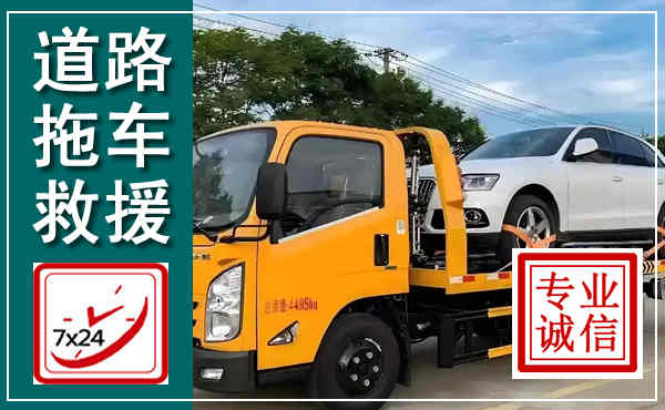 怀集拖车救援,汽车救援拖车电话