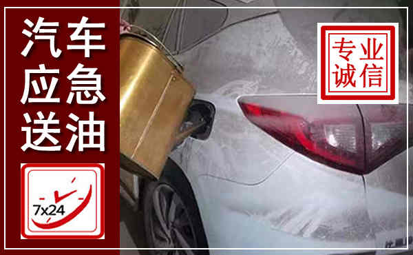 怀集汽车送油救援,附近上门送油电话