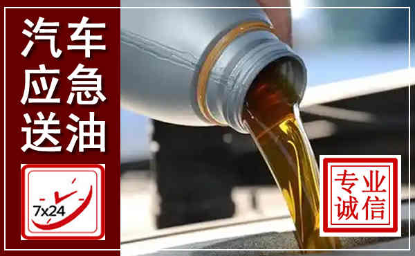 怀集汽车送燃油救援,附近上门送燃油电话