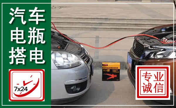 怀集汽车搭电,附近电瓶搭电救援电话