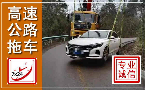 怀集高速公路拖车,附近高速公路拖车救援电话