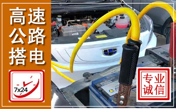 怀集高速公路汽车搭电,中途电瓶维修电话