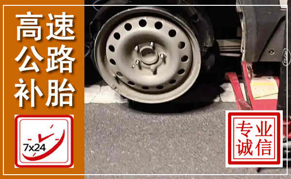 怀集高速公路流动补胎,汽车换轮胎电话
