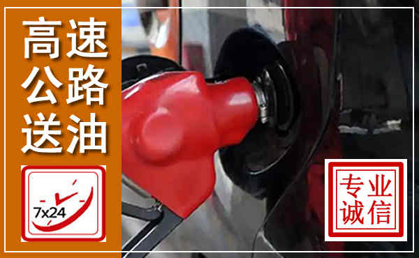 怀集高速公路汽车送油,汽车救援送油电话